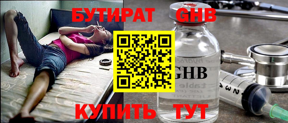 БУТИРАТ Butirat Нижний Новгород