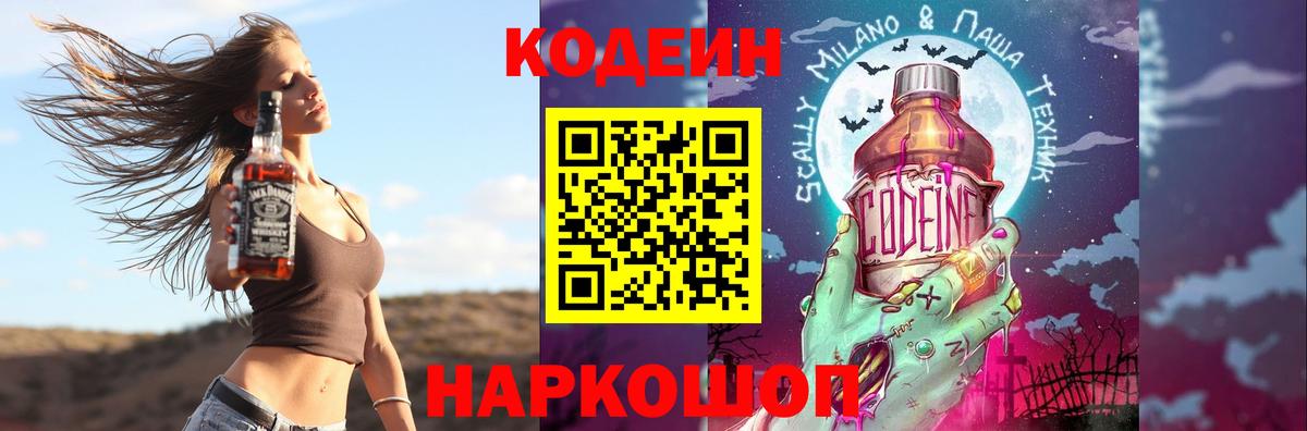 Кодеин Purple Drank Нижний Новгород